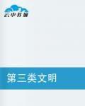 第三類文明 第三類文明