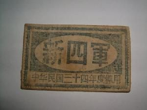 新四軍蘇浙軍區