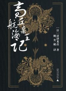 高丘親王航海記 高丘親王航海記