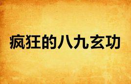 瘋狂的八九玄功 瘋狂的八九玄功