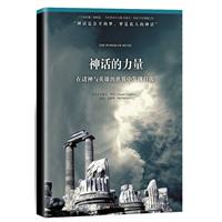 神話的力量：在諸神與英雄的世界中發現自我