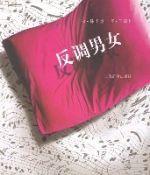 反調男女 反調男女