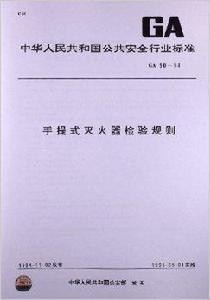手提式滅火器檢驗規則 手提式滅火器檢驗規則