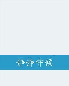 靜靜守候 靜靜守候