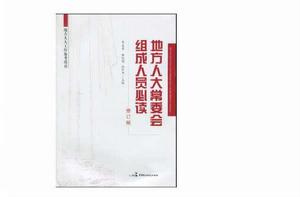 地方人大常委會組成人員必讀 地方人大常委會組成人員必讀