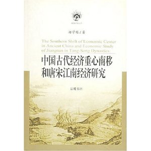 中國古代經濟重心南移和唐宋江南經濟研究