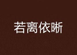 若離依晰 若離依晰