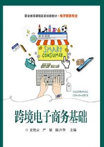 跨境電子商務基礎 跨境電子商務基礎