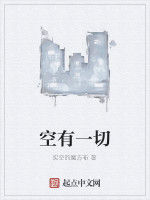 空有一切 空有一切