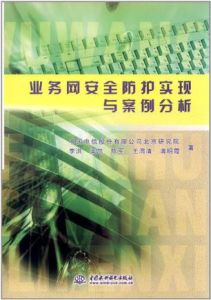 業務網安全防護實現與案例分析 業務網安全防護實現與案例分析