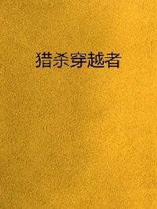 獵殺穿越者 獵殺穿越者