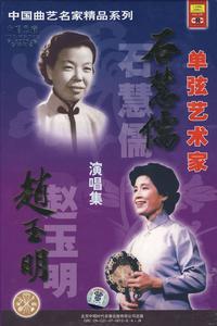 《單弦藝術家石慧儒 趙玉明演唱集》