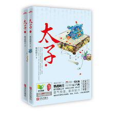 太子[鸚鵡曬月的小說]