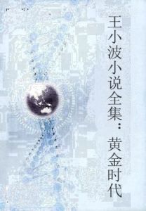 王小波小說全集:黃金時代 王小波小說全集:黃金時代