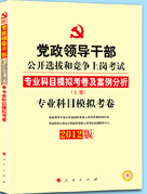 中人版2012黨政領導幹部選拔考試模擬題