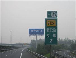 寧宿徐高速公路 寧宿徐高速公路