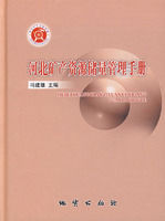 河北礦產資源儲量管理手冊 河北礦產資源儲量管理手冊