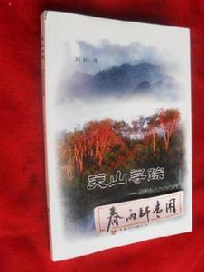 關山尋蹤——華亭縣人文史地探秘 關山尋蹤——華亭縣人文史地探秘