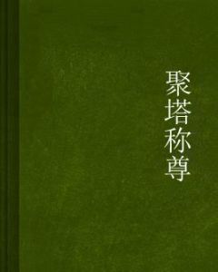 聚塔稱尊 聚塔稱尊