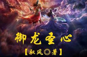 御龍聖心 御龍聖心