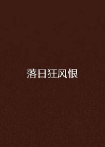 落日狂風恨[中國當代長篇小說]
