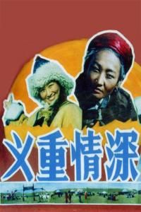 《義重情深》 《義重情深》