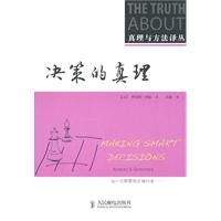 決策的真理 決策的真理