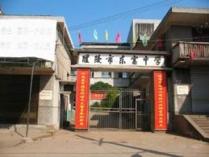 醴陵市東富中學 醴陵市東富中學