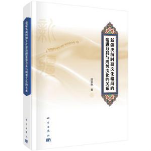 新疆史前時期文化格局的演進及其與周鄰文化的關係 新疆史前時期文化格局的演進及其與周鄰文化的關係