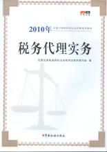 稅務代理方法與實務 稅務代理方法與實務