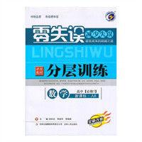 中學教材分層訓練:高中數學 中學教材分層訓練:高中數學