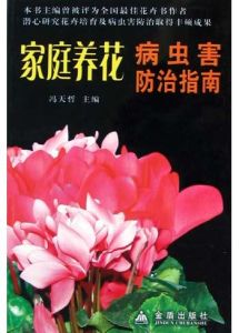 《家庭養花病蟲害防治指南》 《家庭養花病蟲害防治指南》