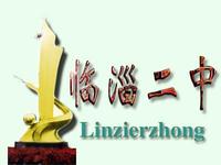 臨淄二中 臨淄二中