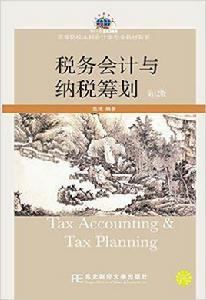 稅務會計與納稅籌劃(第十二版) 稅務會計與納稅籌劃(第十二版)