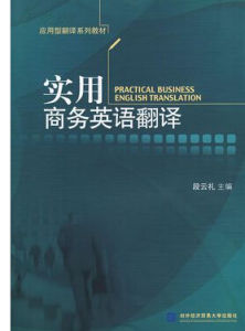 實用商務英語翻譯 實用商務英語翻譯