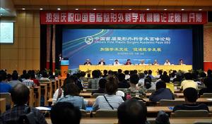 中國首屆整形外科學術高峰論壇