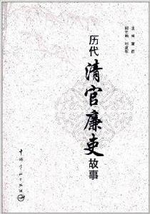 歷代清官廉吏故事