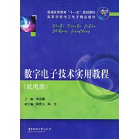 數字電子技術實用教程