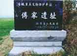 東營傅家遺址 東營傅家遺址