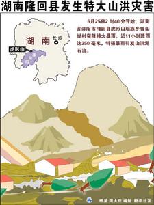 湖南隆回縣發生特大山洪災害