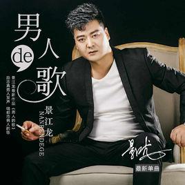 男人的歌[景江龍男人的歌]