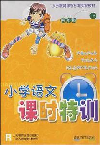 國小語文課時特訓 國小語文課時特訓