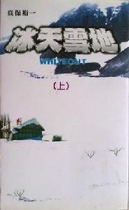 冰天雪地上 冰天雪地上