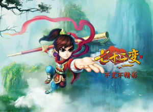 七十二變網頁遊戲 七十二變網頁遊戲