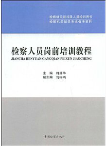 檢察人員崗前培訓教程