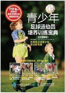 青少年足球運動員培養訓練寶典 青少年足球運動員培養訓練寶典