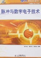 脈衝與數字電子技術