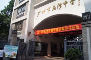 荔灣中學 荔灣中學