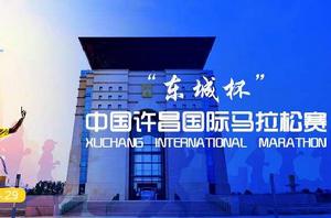 許昌國際馬拉松賽 許昌國際馬拉松賽