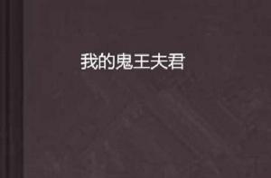 我的鬼王夫君 我的鬼王夫君